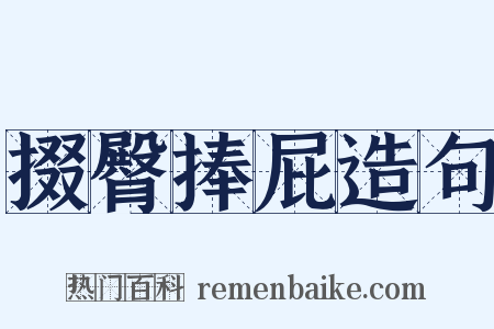 掇臀捧屁造句是什么意思的图片